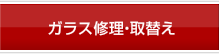 ガラス修理・取替え