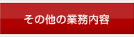 その他の業務内容