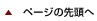 ページの先頭へ