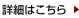 詳細はこちら