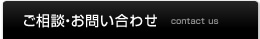 ご相談・お問い合わせ