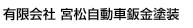 有限会社 宮松自動車鈑金塗装