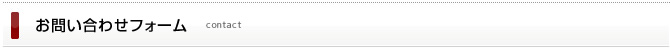 お問い合わせフォーム