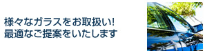 様々なガラスをお取扱い！最適なご提案をいたします