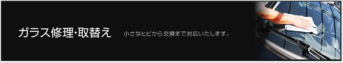 ガラス修理・取替え