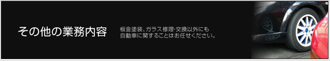 その他の業務内容