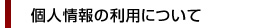 個人情報の利用について