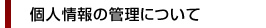 個人情報の管理について