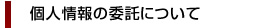 個人情報の委託について