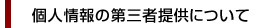 個人情報の第三者提供について