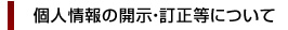 個人情報の開示・訂正等について