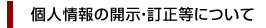 個人情報の開示・訂正等について