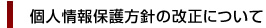 個人情報保護方針の改正について